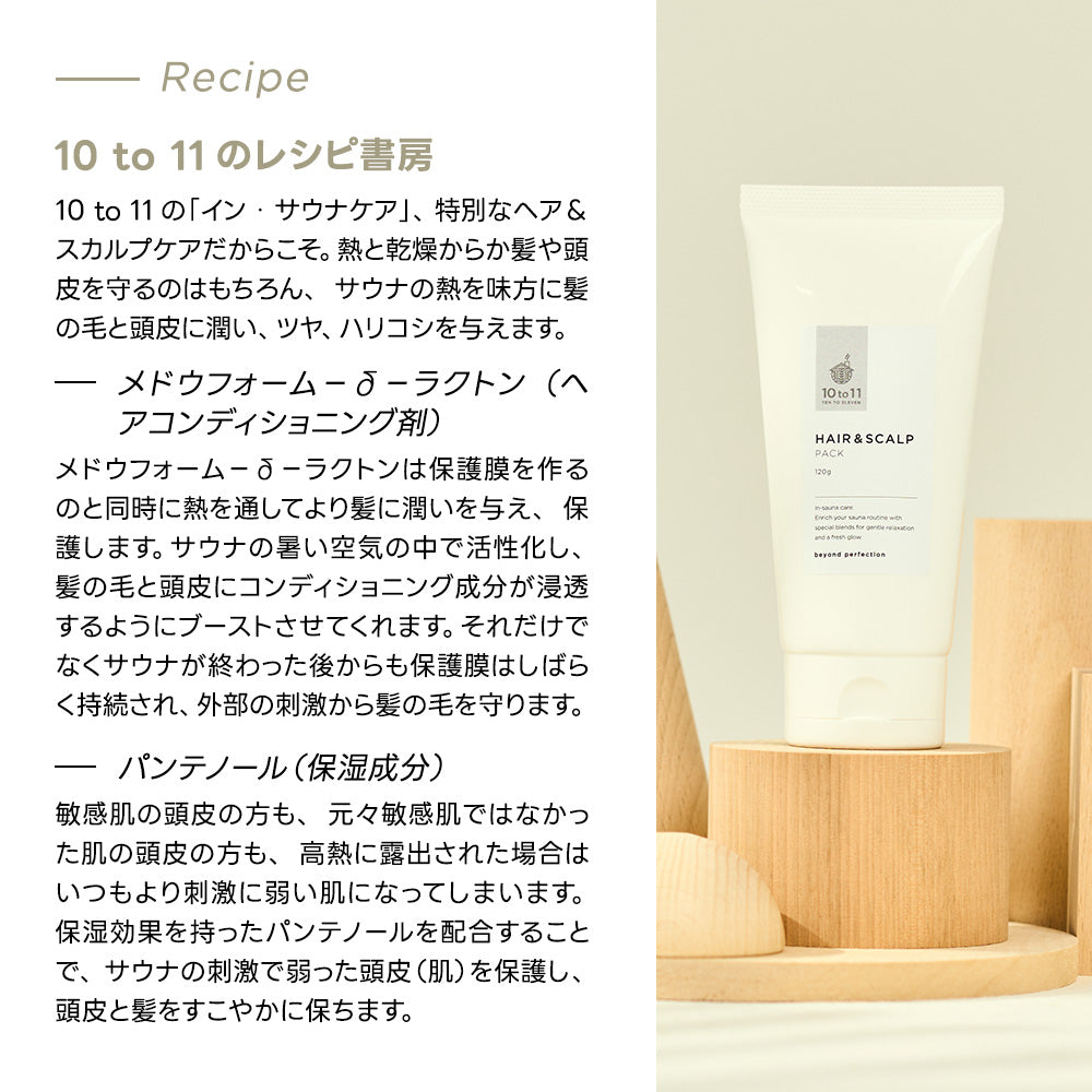 10to11  TENTOELEVEN HAIR AND SCALP PACK（サウナコスメ）